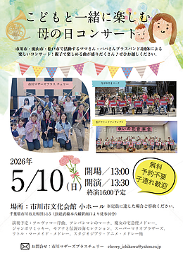 『こどもと一緒に楽しむ母の日コンサート（市川市）』