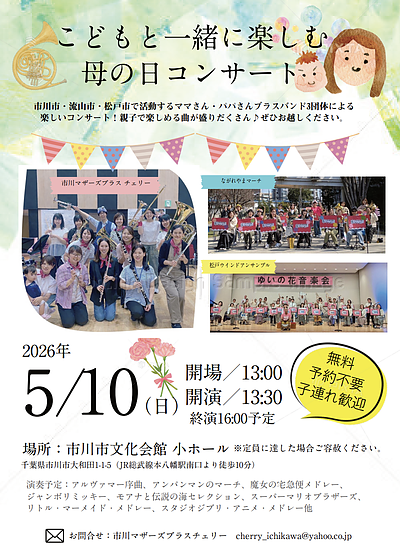 『こどもと一緒に楽しむ母の日コンサート（市川市）』