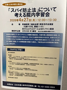 『スパイ防止法について考える院内学習会』