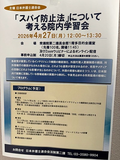 『スパイ防止法について考える院内学習会』