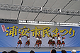 『浦安市民まつり（浦安市）』