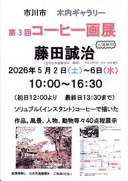 『コーヒー画展（市川市）』