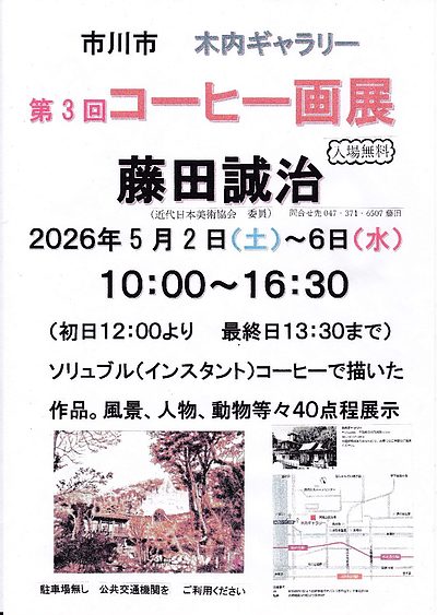 『コーヒー画展（市川市）』