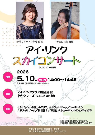 『アイ・リンク スカイコンサート（市川市）』