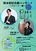 『郭沫若記念館コンサート～フルート～（市川市）』