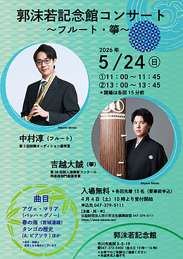 『郭沫若記念館コンサート～フルート～（市川市）』