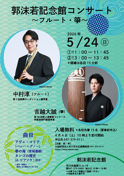 『郭沫若記念館コンサート～フルート～（市川市）』
