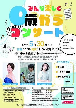 『みんな楽しく0歳からコンサート（市川市）』