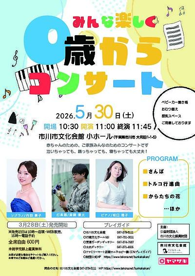 『みんな楽しく0歳からコンサート（市川市）』