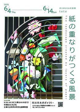 『市川ゆかりの作家展 tete 紙の重なりがつくる風景（市川市）』
