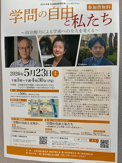 『学問の自由と私たち～政治権力による学術への介入を考える～（シンポジウム）」