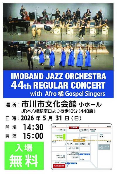 『IMOBAND JAZZ ORCHESTRA 44th REGULAR CONCERT with Afro 橘 Gospel Singers（市川市）』