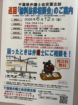 『無料法律相談会（市川市）』