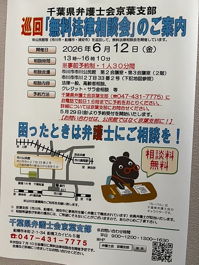 『無料法律相談会（市川市）』