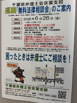 『無料法律相談会（浦安市）』