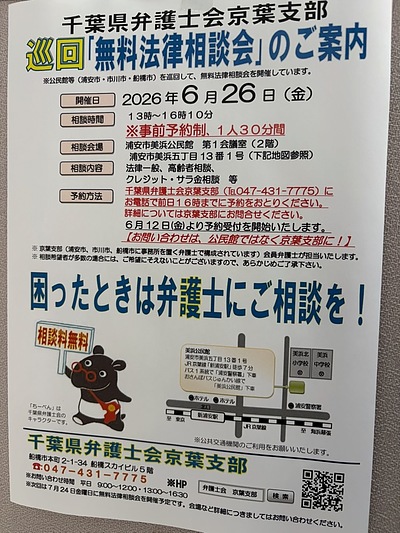 『無料法律相談会（浦安市）』