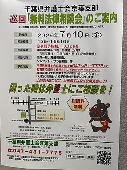 『無料法律相談会（市川市）』