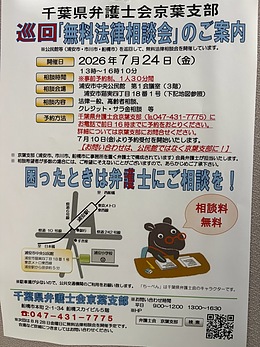 『無料法律相談会（浦安市）』