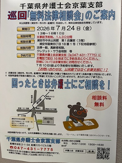 『無料法律相談会（浦安市）』