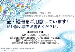 『七夕飾り（市川市）』