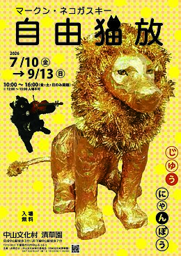 『マークン・ネコガスキー自由猫放展（市川市）』