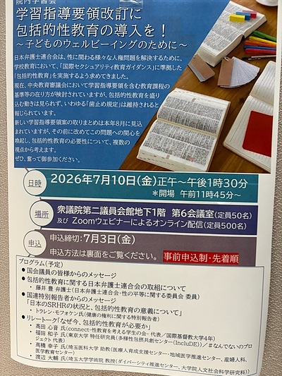 『学習指導要領改訂に包括的性教育の導入を！～子どものウェルビーイングのために～（院内学習会）』
