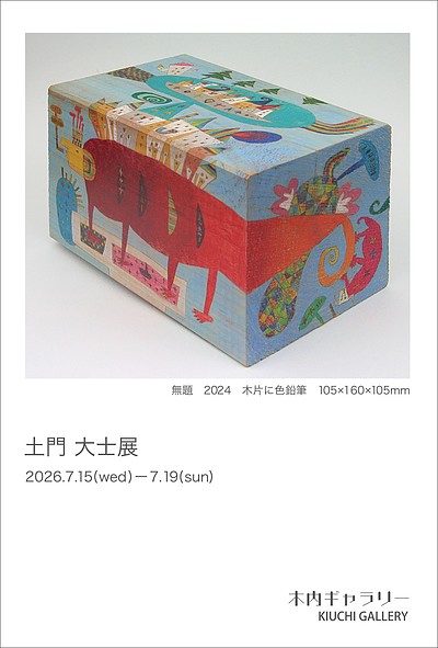 『土門大士展（市川市）』