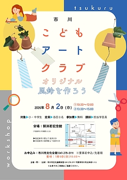 『市川こどもアートクラブ～オリジナル風鈴をつくろう～（市川市）』