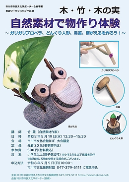 『自然素材で物作り体験（市川市）』