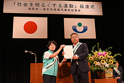 『社会を明るくする運動伝達式・講演会（浦安市）』