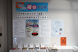 『夏休み企画展～もっと知りたいふるさと浦安～（浦安市）』
