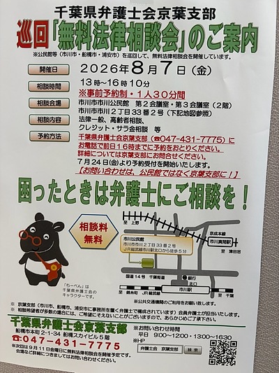 『無料法律相談会（市川市）』