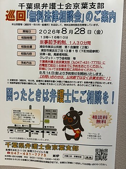 『無料法律相談会（浦安市）』