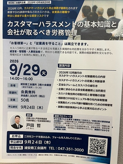 『カスタマーハラスメントの基本知識と会社が取るべき労務管理セミナー（浦安市）』