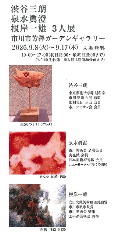 『渋谷三朗・泉水眞澄・根岸一雄・3人展（市川市）』