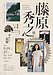 『藤原秀之展～封入された記憶～（市川市）』