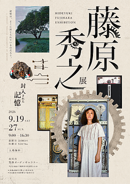 『藤原秀之展～封入された記憶～（市川市）』