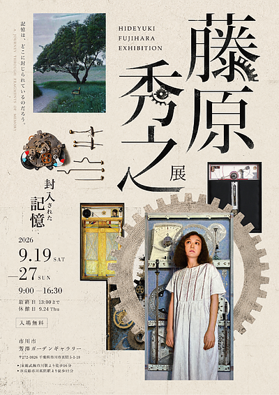 『藤原秀之展～封入された記憶～（市川市）』