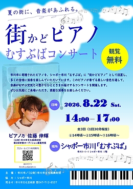 『街かどピアノ「むすぶば」コンサート（市川市）』