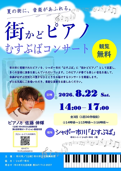 『街かどピアノ「むすぶば」コンサート（市川市）』