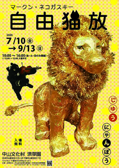 『マークン・ネコガスキー 自由猫放展（市川市）』