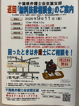『無料法律相談会（市川市）』