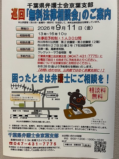 『無料法律相談会（市川市）』