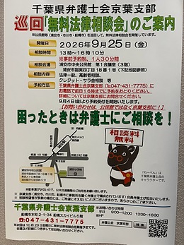 『無料法律相談会（浦安市）』