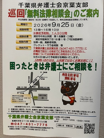 『無料法律相談会（浦安市）』