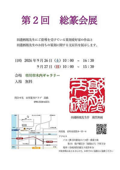 『総篆会展（市川市）』