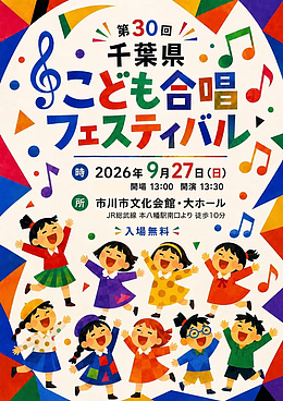 『千葉県こども合唱フェスティバル（市川市）』