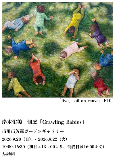 『岸本佑美 個展～Crawling Babies～（市川市）』