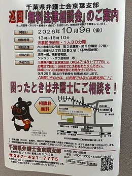 『無料法律相談会（市川市）』
