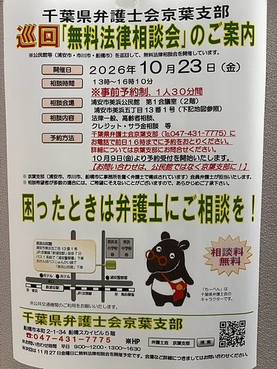 『無料法律相談会（浦安市）』